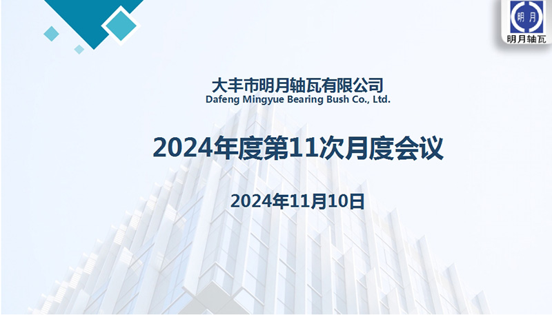 Dafeng Mingyue Alling Bush Co., Ltd. 2024 жылға арналған алғашқы айлық отырысын өткізді